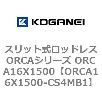 スリット式ロッドレスORCAシリーズ ORCA16X1500 コガネイ