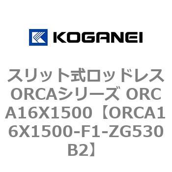 スリット式ロッドレスORCAシリーズ ORCA16X1500 コガネイ