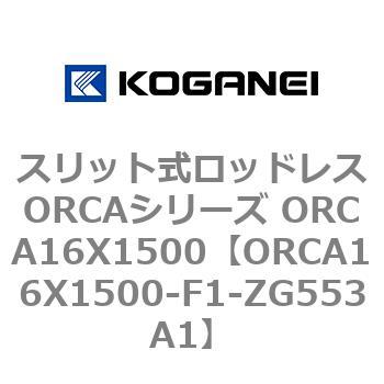 スリット式ロッドレスORCAシリーズ ORCA16X1500 コガネイ