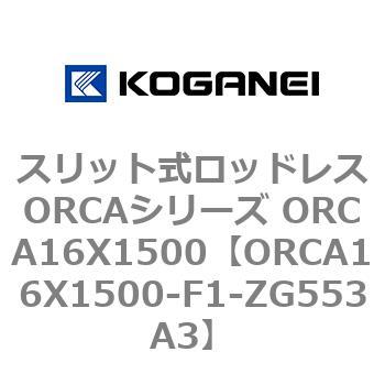 スリット式ロッドレスORCAシリーズ ORCA16X1500 コガネイ