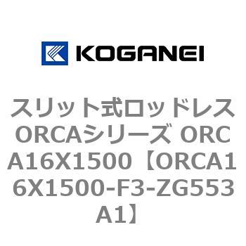 スリット式ロッドレスORCAシリーズ ORCA16X1500 コガネイ