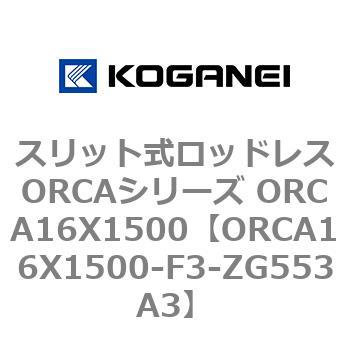 スリット式ロッドレスORCAシリーズ ORCA16X1500 コガネイ