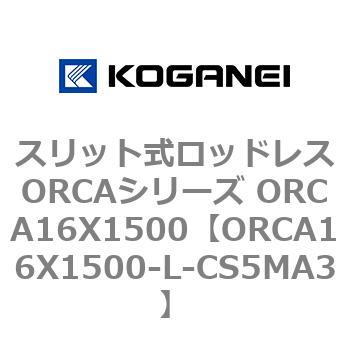 スリット式ロッドレスORCAシリーズ ORCA16X1500 コガネイ