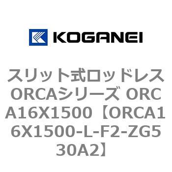 スリット式ロッドレスORCAシリーズ ORCA16X1500 コガネイ