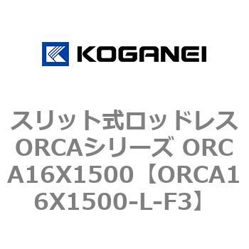 スリット式ロッドレスORCAシリーズ ORCA16X1500 コガネイ