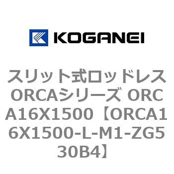 スリット式ロッドレスORCAシリーズ ORCA16X1500 コガネイ
