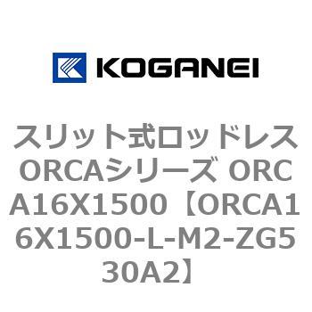 スリット式ロッドレスORCAシリーズ ORCA16X1500 コガネイ