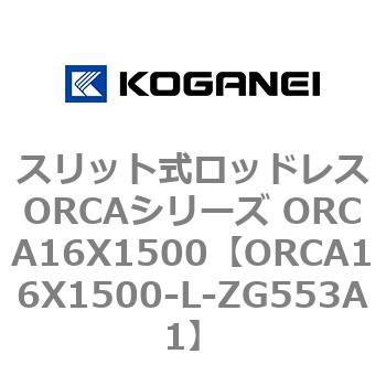 スリット式ロッドレスORCAシリーズ ORCA16X1500 コガネイ
