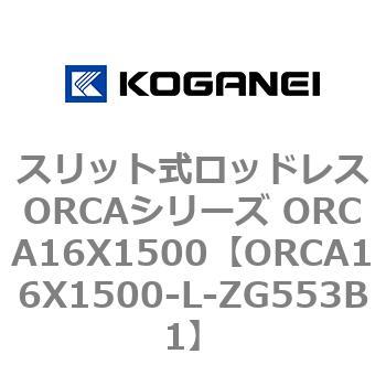 スリット式ロッドレスORCAシリーズ ORCA16X1500 コガネイ