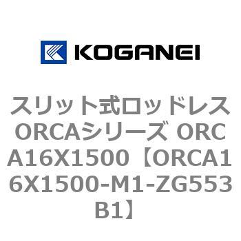 スリット式ロッドレスORCAシリーズ ORCA16X1500 コガネイ