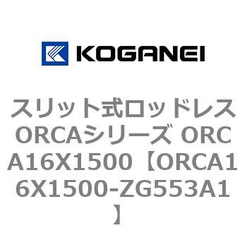 スリット式ロッドレスORCAシリーズ ORCA16X1500 コガネイ