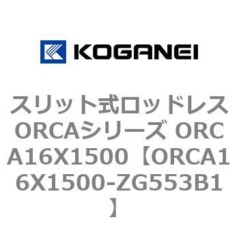 スリット式ロッドレスORCAシリーズ ORCA16X1500 コガネイ