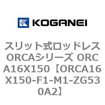 スリット式ロッドレスORCAシリーズ ORCA16X150 コガネイ