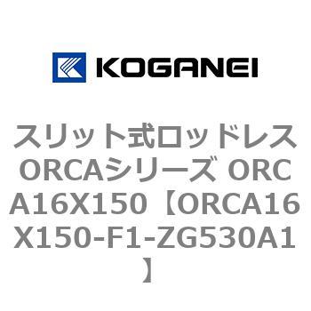 スリット式ロッドレスORCAシリーズ ORCA16X150 コガネイ