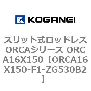 スリット式ロッドレスORCAシリーズ ORCA16X150 コガネイ