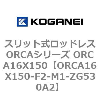 スリット式ロッドレスORCAシリーズ ORCA16X150 コガネイ
