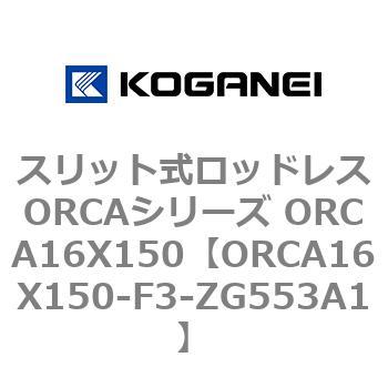 スリット式ロッドレスORCAシリーズ ORCA16X150 コガネイ