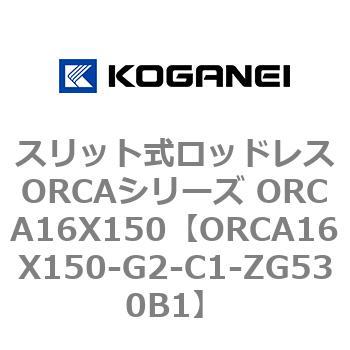 スリット式ロッドレスORCAシリーズ ORCA16X150 コガネイ
