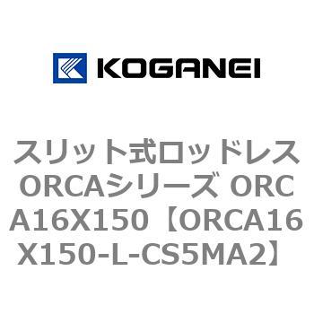 スリット式ロッドレスORCAシリーズ ORCA16X150 コガネイ
