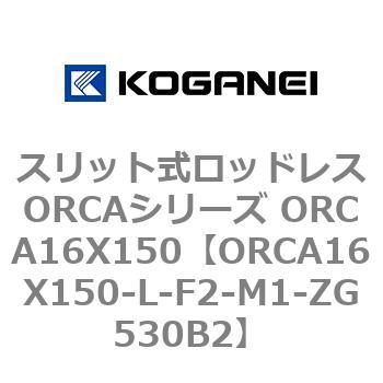 スリット式ロッドレスORCAシリーズ ORCA16X150 コガネイ