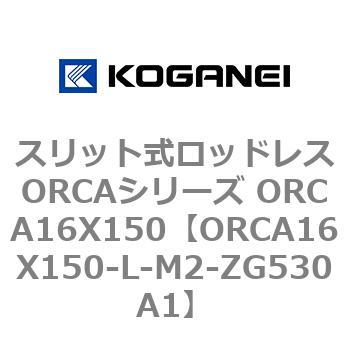 スリット式ロッドレスORCAシリーズ ORCA16X150 コガネイ