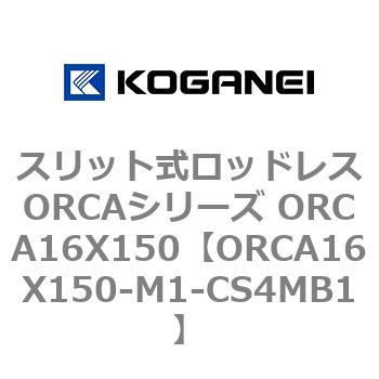 スリット式ロッドレスORCAシリーズ ORCA16X150 コガネイ
