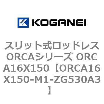スリット式ロッドレスORCAシリーズ ORCA16X150 コガネイ