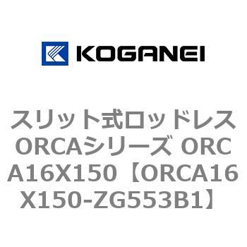 スリット式ロッドレスORCAシリーズ ORCA16X150 コガネイ