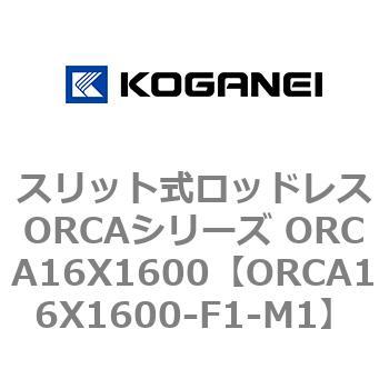 スリット式ロッドレスORCAシリーズ ORCA16X1600 - コガネイ