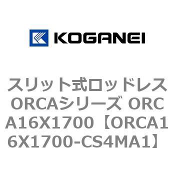 スリット式ロッドレスORCAシリーズ ORCA16X1700 - コガネイ