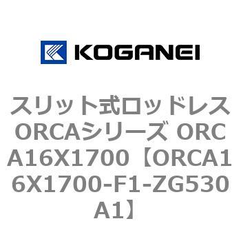 スリット式ロッドレスORCAシリーズ ORCA16X1700 - コガネイ