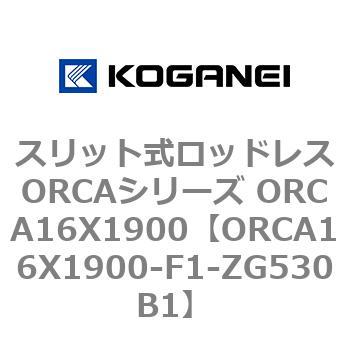 スリット式ロッドレスORCAシリーズ ORCA16X1900 - コガネイ