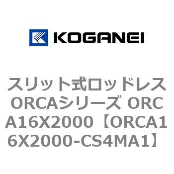 スリット式ロッドレスORCAシリーズ ORCA16X2000 コガネイ