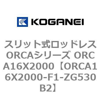 スリット式ロッドレスORCAシリーズ ORCA16X2000 コガネイ