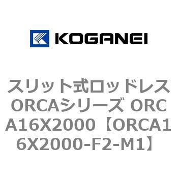 スリット式ロッドレスORCAシリーズ ORCA16X2000 コガネイ