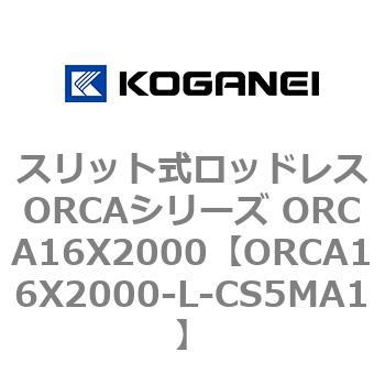 スリット式ロッドレスORCAシリーズ ORCA16X2000 コガネイ