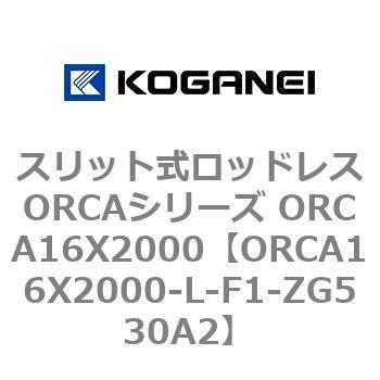 スリット式ロッドレスORCAシリーズ ORCA16X2000 コガネイ