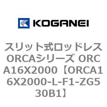 スリット式ロッドレスORCAシリーズ ORCA16X2000 コガネイ