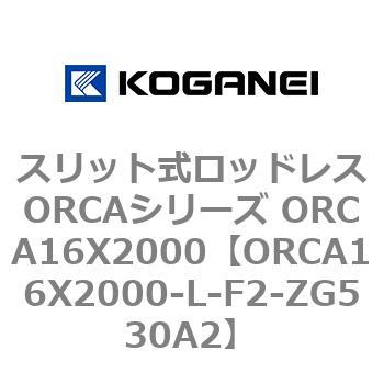 スリット式ロッドレスORCAシリーズ ORCA16X2000 コガネイ