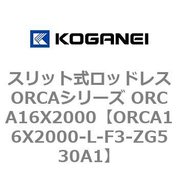 スリット式ロッドレスORCAシリーズ ORCA16X2000 コガネイ
