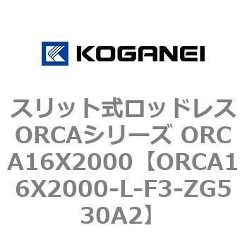 スリット式ロッドレスORCAシリーズ ORCA16X2000 コガネイ