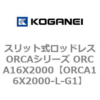 スリット式ロッドレスORCAシリーズ ORCA16X2000 コガネイ