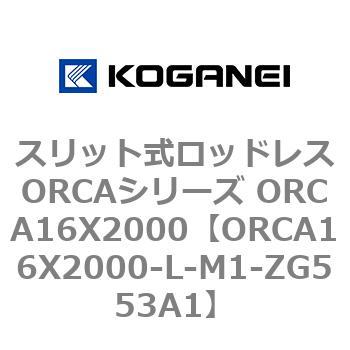 スリット式ロッドレスORCAシリーズ ORCA16X2000 コガネイ