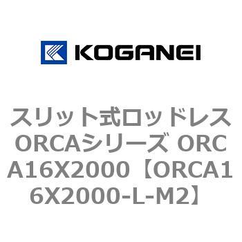 スリット式ロッドレスORCAシリーズ ORCA16X2000 コガネイ