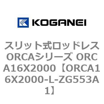 スリット式ロッドレスORCAシリーズ ORCA16X2000 コガネイ