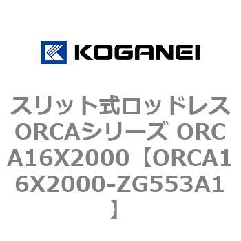 スリット式ロッドレスORCAシリーズ ORCA16X2000 コガネイ