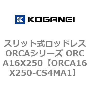 スリット式ロッドレスORCAシリーズ ORCA16X250 コガネイ
