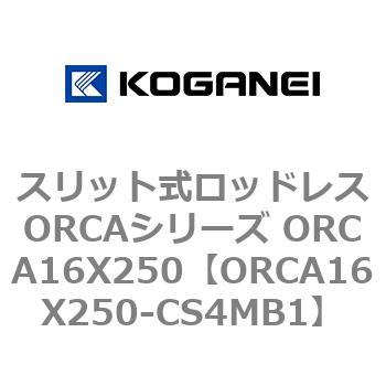 スリット式ロッドレスORCAシリーズ ORCA16X250 コガネイ