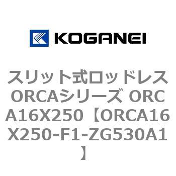スリット式ロッドレスORCAシリーズ ORCA16X250 コガネイ