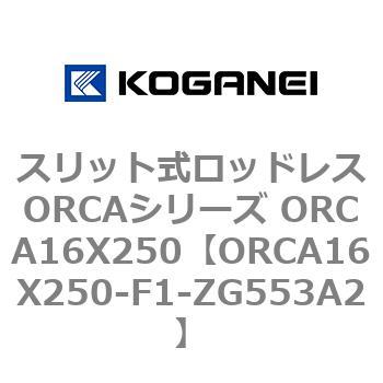 スリット式ロッドレスORCAシリーズ ORCA16X250 コガネイ